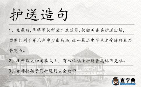 護送造句