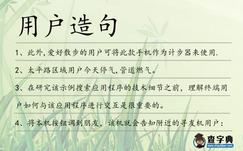 用戶造句
