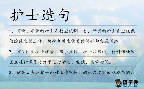 護士造句