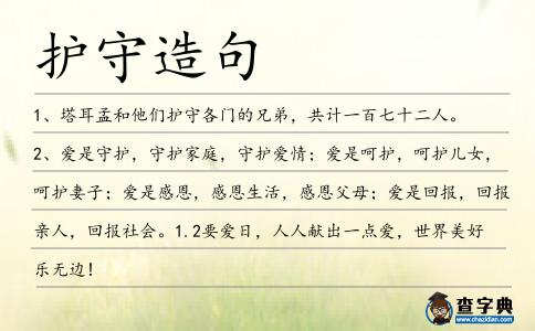 護守造句