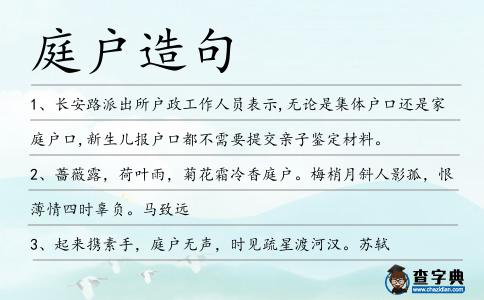 庭戶造句