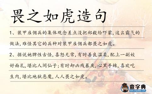畏之如虎造句