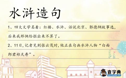 水滸造句