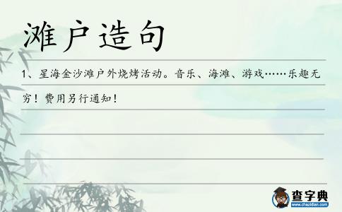 灘戶造句