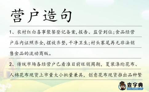 營戶造句