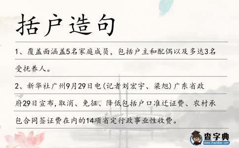 括戶造句