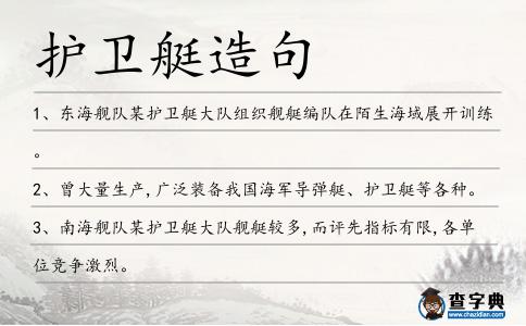 護衛艇造句