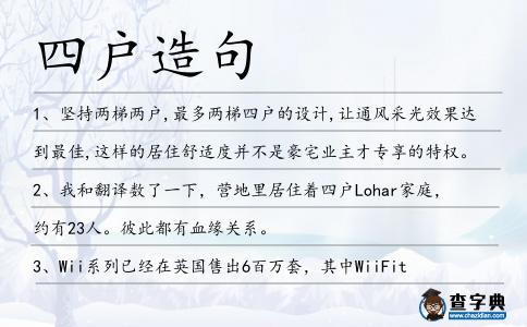 四戶造句