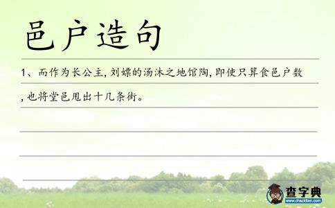 邑戶造句