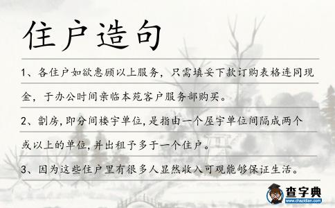 住戶造句