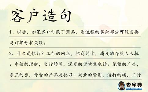 客戶造句