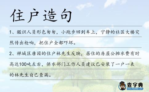 住戶造句