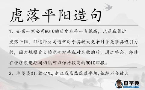 虎落平陽造句