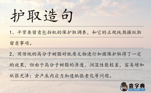 護(hù)取造句