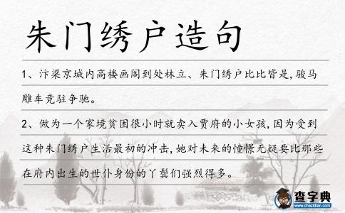 朱門繡戶造句