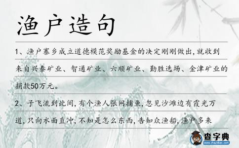 漁戶造句