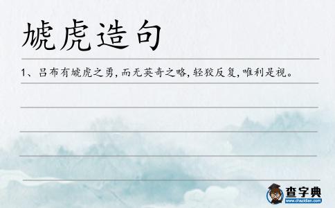 虓虎造句