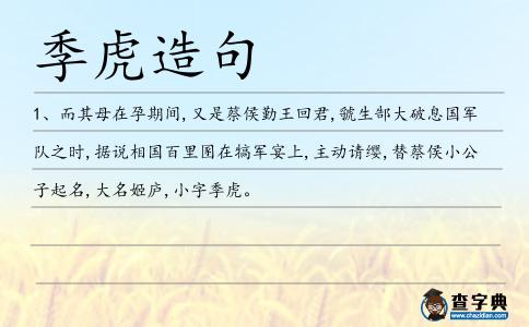 季虎造句