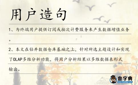 用戶造句