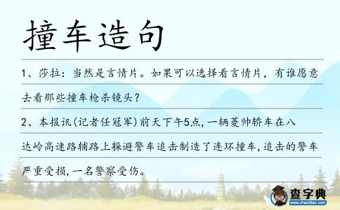 撞車造句