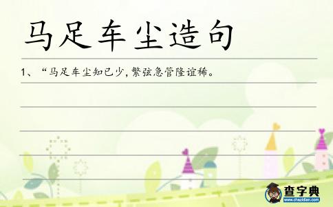 馬足車塵造句