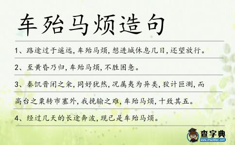 車殆馬煩造句