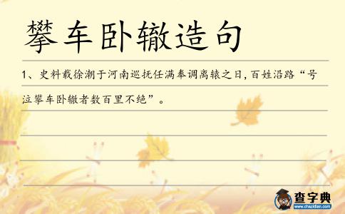攀車臥轍造句