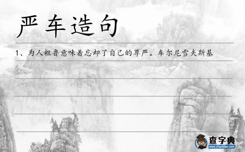 嚴車造句