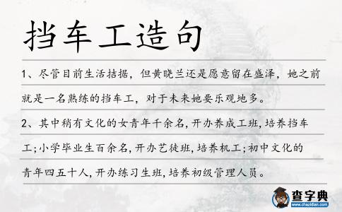擋車工造句