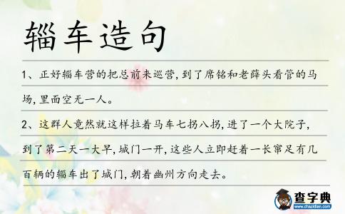 輜車造句