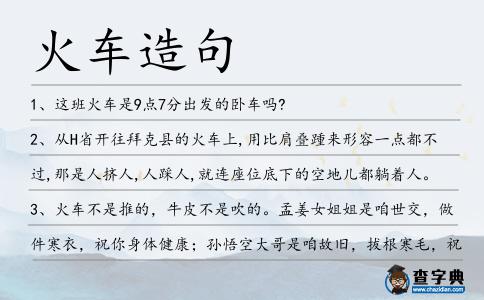 火車造句
