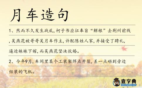 月車造句