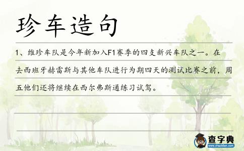 珍車造句