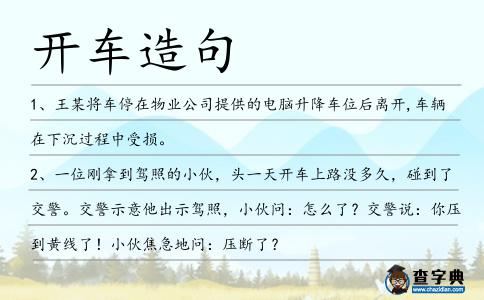 開車造句
