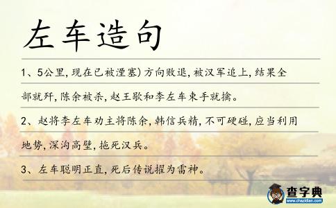 左車造句