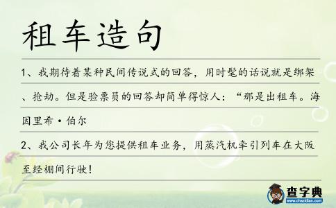 租車造句