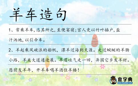 羊車造句
