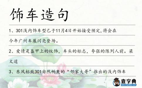 飾車造句