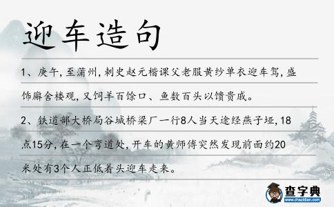 迎車造句