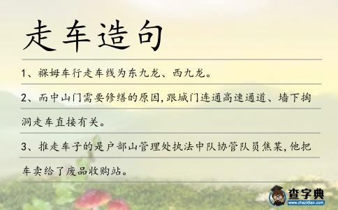 走車造句
