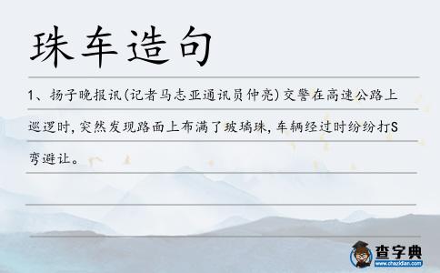 珠車造句