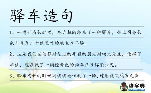 驛車造句