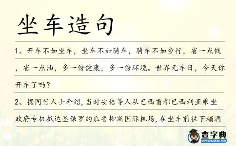 坐車造句