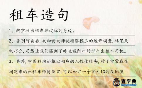 租車造句