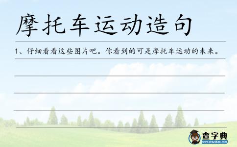 摩托車運(yùn)動(dòng)造句