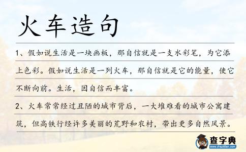 火車造句