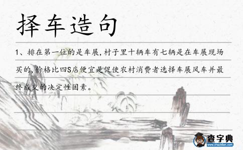 擇車造句