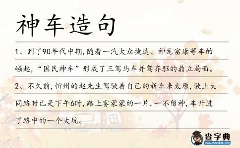 神車造句
