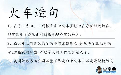 火車造句