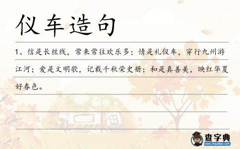 儀車造句